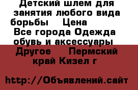  Детский шлем для занятия любого вида борьбы. › Цена ­ 2 000 - Все города Одежда, обувь и аксессуары » Другое   . Пермский край,Кизел г.